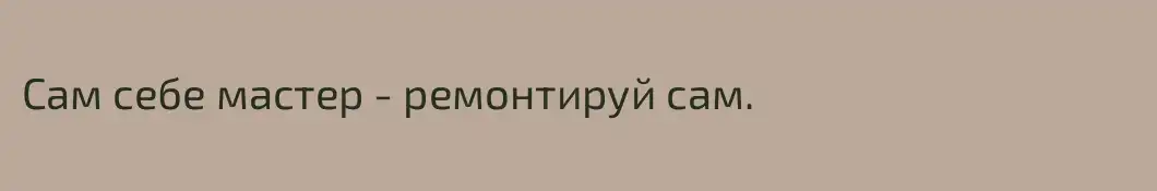 Сам себе мастер - ремонтируй сам.